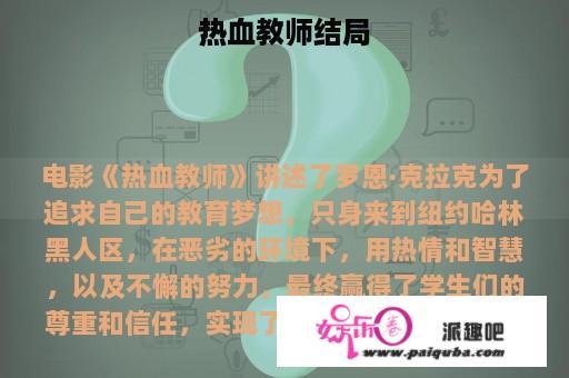 热血教师结局