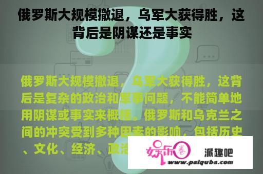 俄罗斯大规模撤退，乌军大获得胜，这背后是阴谋还是事实