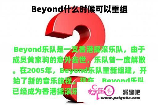 Beyond什么时候可以重组