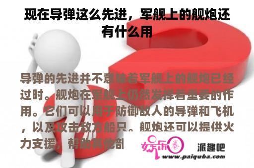 现在导弹这么先进，军舰上的舰炮还有什么用