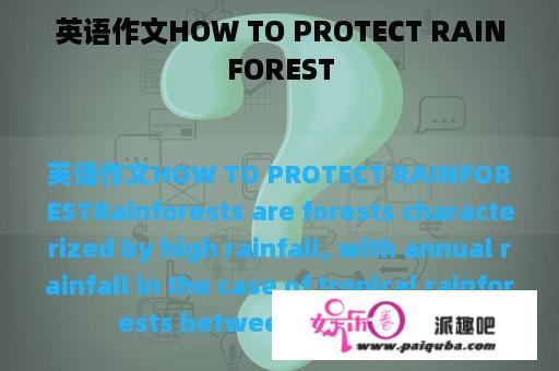 英语作文HOW TO PROTECT RAINFOREST