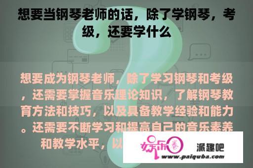 想要当钢琴老师的话，除了学钢琴，考级，还要学什么