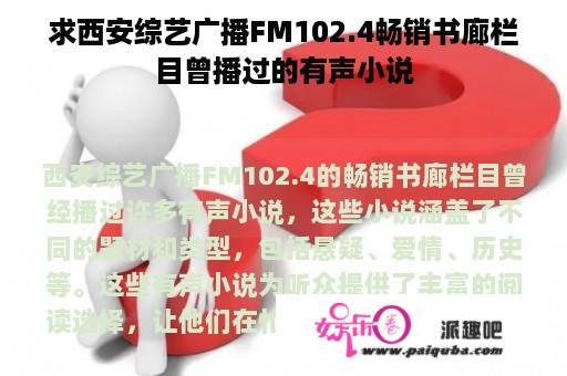 求西安综艺广播FM102.4畅销书廊栏目曾播过的有声小说