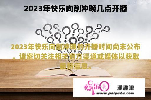 2023年快乐向削冲晚几点开播