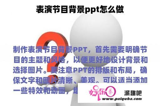 表演节目背景ppt怎么做