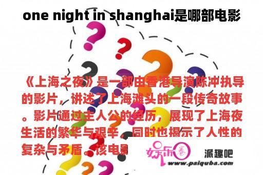 one night in shanghai是哪部电影