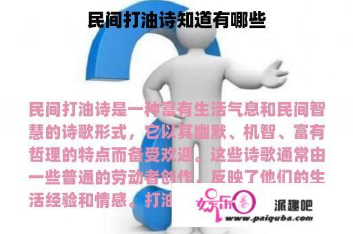 民间打油诗知道有哪些