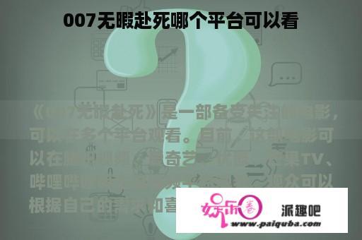 007无暇赴死哪个平台可以看