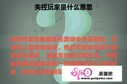 失控玩家是什么意思