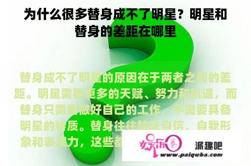 为什么很多替身成不了明星？明星和替身的差距在哪里
