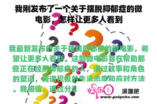 我刚发布了一个关于摆脱抑郁症的微电影，怎样让更多人看到