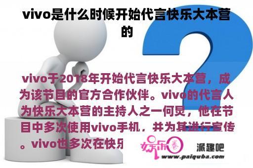 vivo是什么时候开始代言快乐大本营的