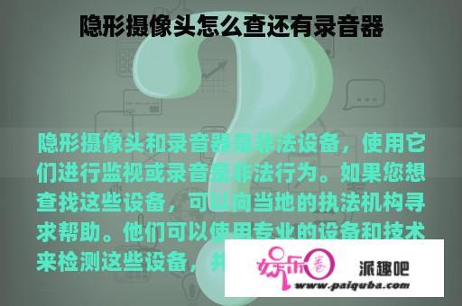 隐形摄像头怎么查还有录音器