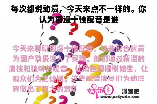 每次都说动漫，今天来点不一样的。你认为国漫十佳配音是谁