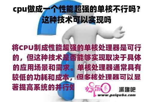 cpu做成一个性能超强的单核不行吗？这种技术可以实现吗