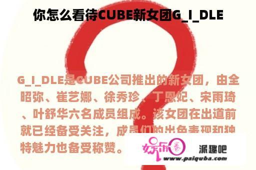 你怎么看待CUBE新女团G_I_DLE