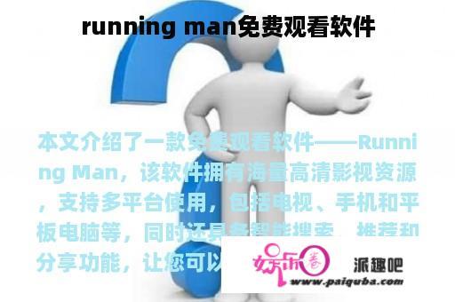 running man免费观看软件