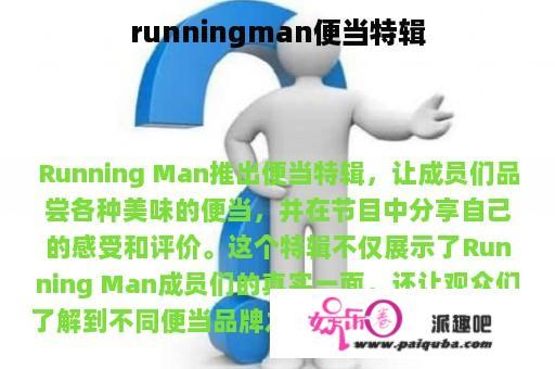 runningman便当特辑