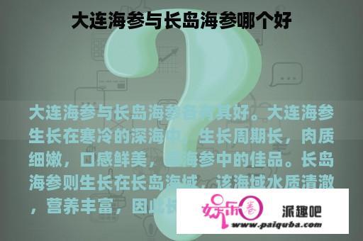 大连海参与长岛海参哪个好