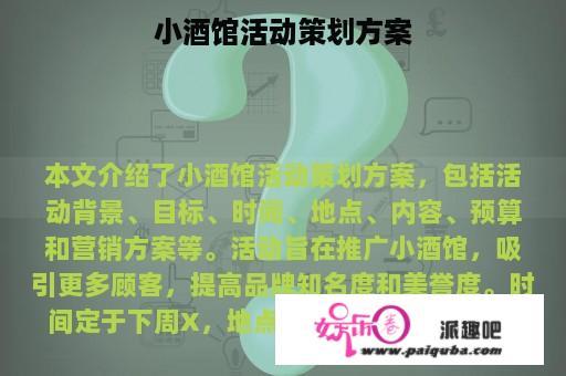 小酒馆活动策划方案