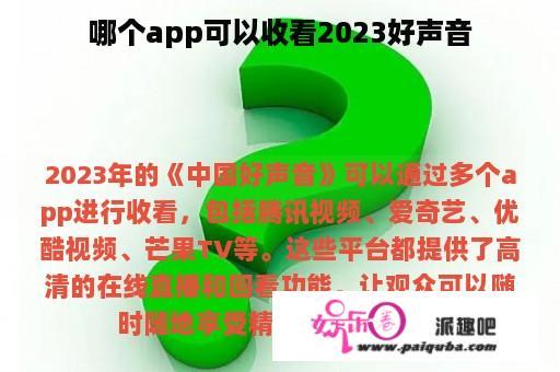 哪个app可以收看2023好声音