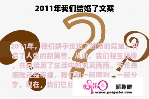 2011年我们结婚了文案