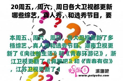 20周五，周六，周日各大卫视都更新哪些综艺，真人秀，和选秀节目，要全