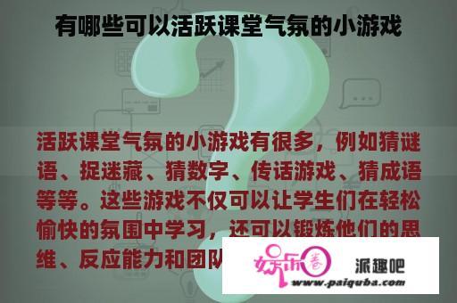 有哪些可以活跃课堂气氛的小游戏