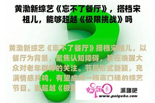 黄渤新综艺《忘不了餐厅》，搭档宋祖儿，能够超越《极限挑战》吗