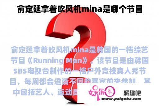 俞定延拿着吹风机mina是哪个节目