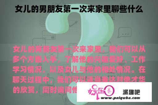 女儿的男朋友第一次来家里聊些什么