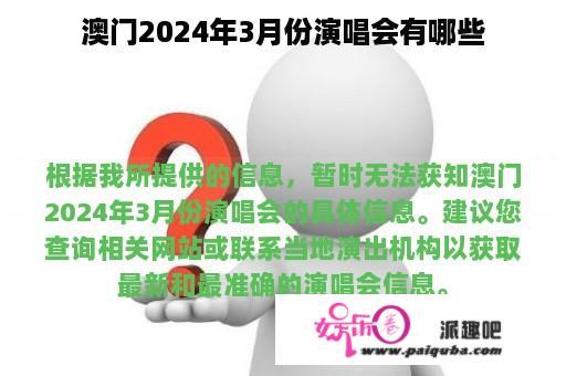 澳门2024年3月份演唱会有哪些