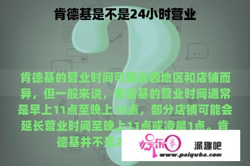 肯德基是不是24小时营业