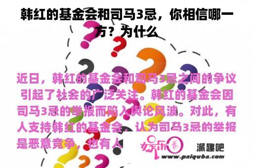 韩红的基金会和司马3忌，你相信哪一方？为什么