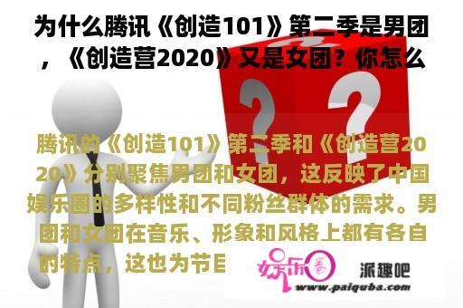 为什么腾讯《创造101》第二季是男团，《创造营2020》又是女团？你怎么看