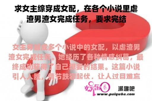 求女主综穿成女配，在各个小说里虐渣男渣女完成任务，要求完结