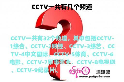 CCTV一共有几个频道