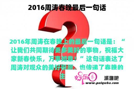 2016周涛春晚最后一句话