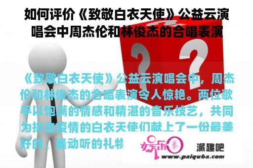 如何评价《致敬白衣天使》公益云演唱会中周杰伦和林俊杰的合唱表演