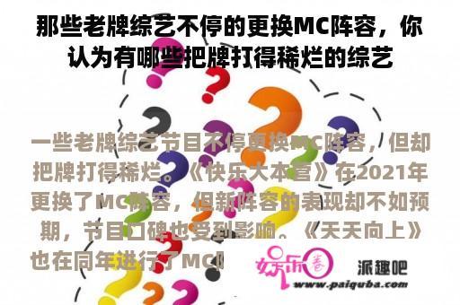 那些老牌综艺不停的更换MC阵容，你认为有哪些把牌打得稀烂的综艺