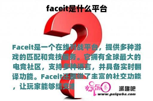 faceit是什么平台