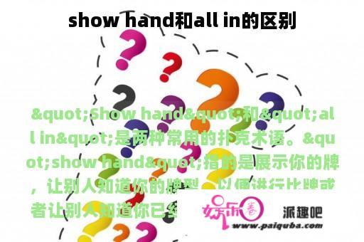 show hand和all in的区别