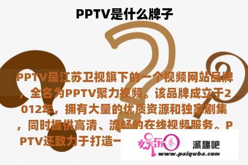 PPTV是什么牌子