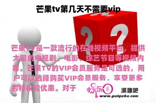 芒果tv第几天不需要vip