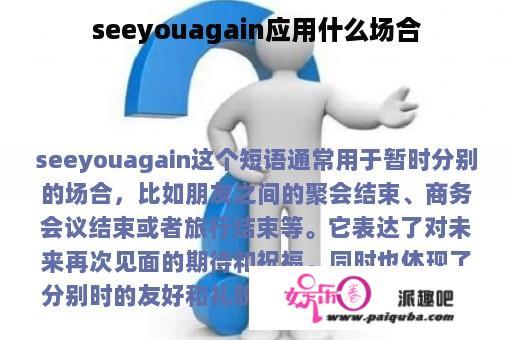 seeyouagain应用什么场合