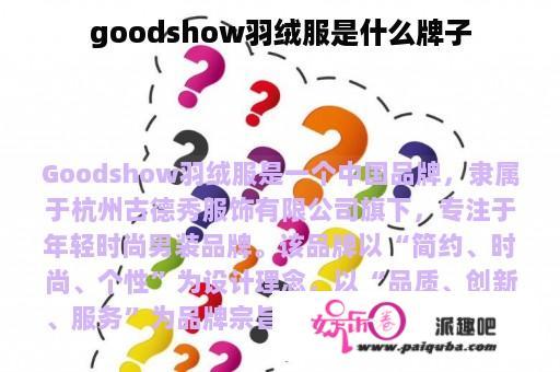 goodshow羽绒服是什么牌子