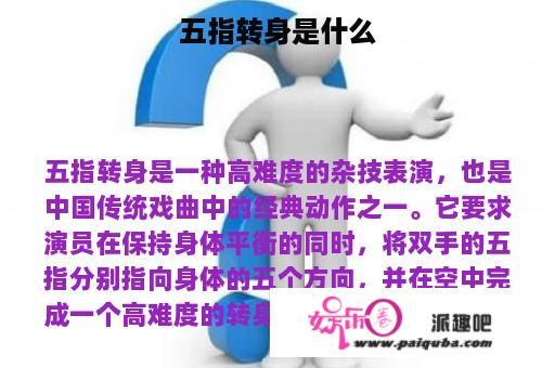 五指转身是什么