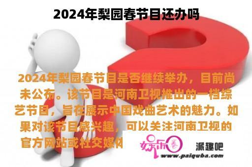 2024年梨园春节目还办吗