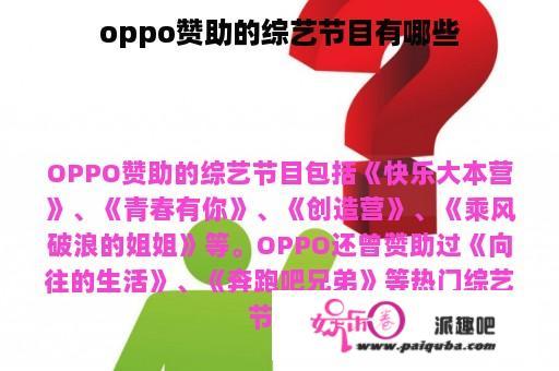 oppo赞助的综艺节目有哪些