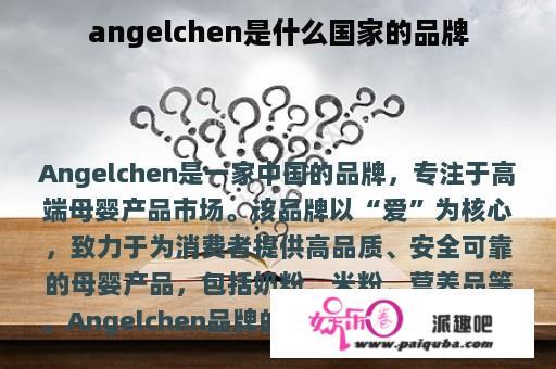 angelchen是什么国家的品牌